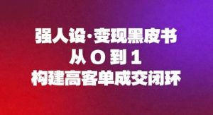 强人设变现黑皮书:从0到1构建高客单成交闭环-赚金金-技能学习分享