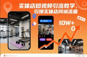 实体店短视频引流教学,引爆实体店同城流量-赚金金-技能学习分享