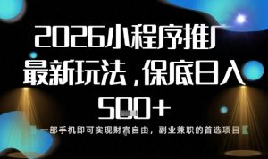 小程序玩法全新来袭,只需一部手机,轻松日入5张,操作简单易上手【揭秘】-赚金金-技能学习分享