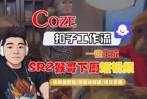 Coze扣子智能体工作流一键生成“SORA2猴哥下厨“短视频,全流程保姆级教学-赚金金-技能学习分享