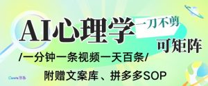 AI一键生成心理学简笔画视频,一刀不剪无需剪辑,可批量可矩阵,带书带素材带资料带徒弟-赚金金-技能学习分享