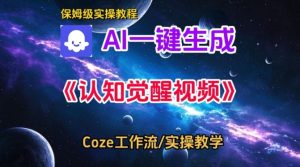 Coze扣子智能体工作流一键生成认知觉醒视频,保姆级搭建教学-赚金金-技能学习分享