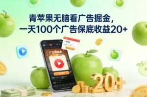 青苹果无脑看广告掘金,一天100个广告保底收益20+-赚金金-技能学习分享