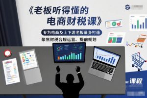 老板听得懂的电商财税课,专为电商及上下游老板量身打造,聚焦财税合规运营、提前规划-赚金金-技能学习分享