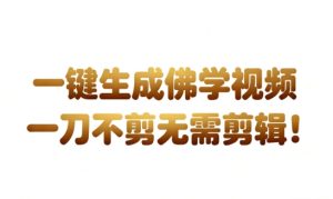 AI一键生成国学心理学开悟视频,一刀不剪,无需剪辑,直接发布,苦带货带书杠杠的,月入3W+-赚金金-技能学习分享