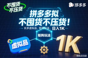 不囤货不压货!拼多多虚拟品矩阵玩法,长久稳定,日入1K【揭秘】-赚金金-技能学习分享