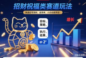 招财祝福类赛道玩法,快速起号涨粉,超简单,小白也能学会!-赚金金-技能学习分享