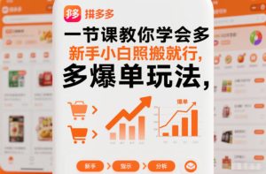 一节课教你学会拼多多爆单玩法,新手小白照搬就行-赚金金-技能学习分享