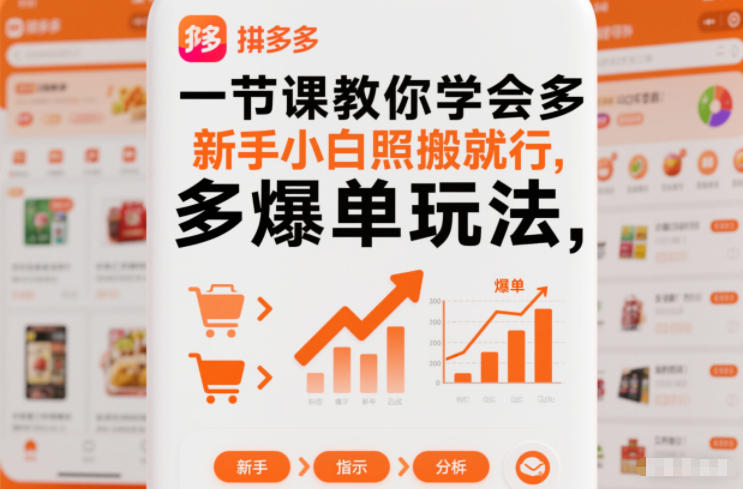 一节课教你学会拼多多爆单玩法，新手小白照搬就行-赚金金-技能学习分享