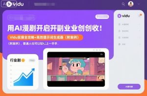 用AI漫剧开启副业创收：Vidu实操全攻略+高效提示词生成器（附案例），普通人也可以轻松上手-赚金金-技能学习分享