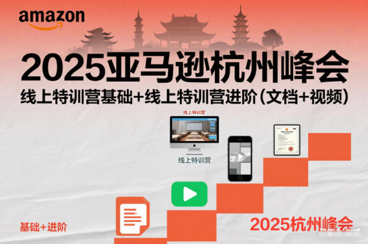 2025亚马逊杭州峰会，线上特训营基础+线上特训营进阶（文档+视频）-赚金金-技能学习分享