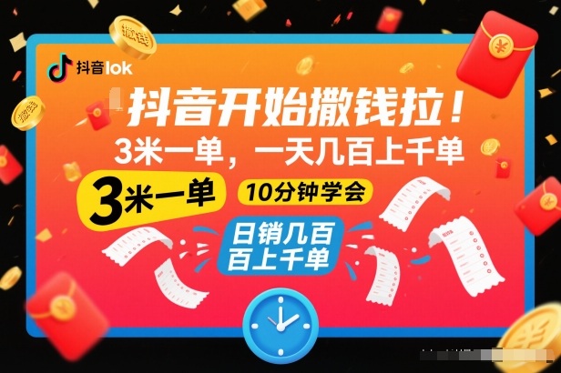 抖音开始撒钱拉，3米一单，一天几百上千单，项目简单，10分钟学会【揭秘】-赚金金-技能学习分享