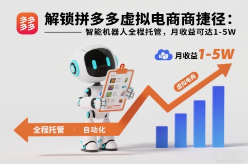 解锁拼多多虚拟电商捷径：智能机器人全程托管，月收益可达1-5W【揭秘】-赚金金-技能学习分享