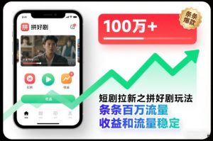 短剧拉新之拼好剧玩法，条条百万流量，收益和流量稳定-赚金金-技能学习分享