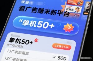 看广告賺米新平台，收益高，单机50+，推广收益更高，3天賺了1.4k【揭秘】-赚金金-技能学习分享