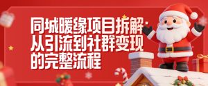 同城暖缘项目拆解：从引流到社群变现的完整流程-赚金金-技能学习分享