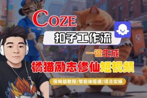 Coze扣子智能体工作流一键生成“橘猫励志修仙“短视频，全流程保姆级教学-赚金金-技能学习分享