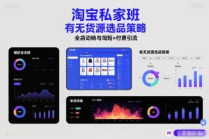 淘宝私家班,有无货源选品策略,高成功率爆款全流程打法,全店动销与淘短+付费引流-赚金金-技能学习分享
