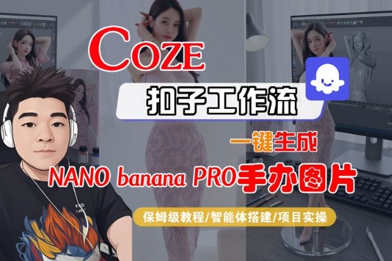 Coze扣子智能体工作流一键生成“nano_banana2-手办图片”，全流程保姆级教学-赚金金-技能学习分享