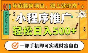 年底翻身项目，一部手机保底日入5张+，安心过个肥年，真正的风口项目【揭秘】-赚金金-技能学习分享