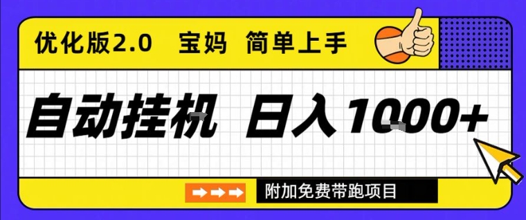 全自动挂G项目优化版2.0，长期稳定，单日收益1k+，短时间就能看到收益【揭秘】-赚金金-技能学习分享