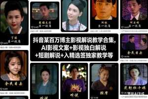 抖音某百万博主影视解说教学合集,AI影视文案+影视独白解说+短剧解说+入精选签独家教学等-赚金金-技能学习分享