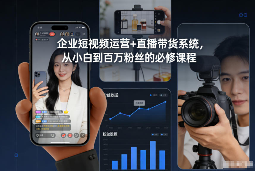 企业短视频运营+直播带货系统，从小白到百万粉丝的必修课程-赚金金-技能学习分享