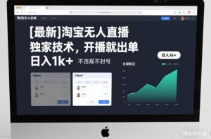 【最新】淘宝无人直播，独家技术，开播就出单，日入1k+，不违规不封号，长期稳定【揭秘】-赚金金-技能学习分享