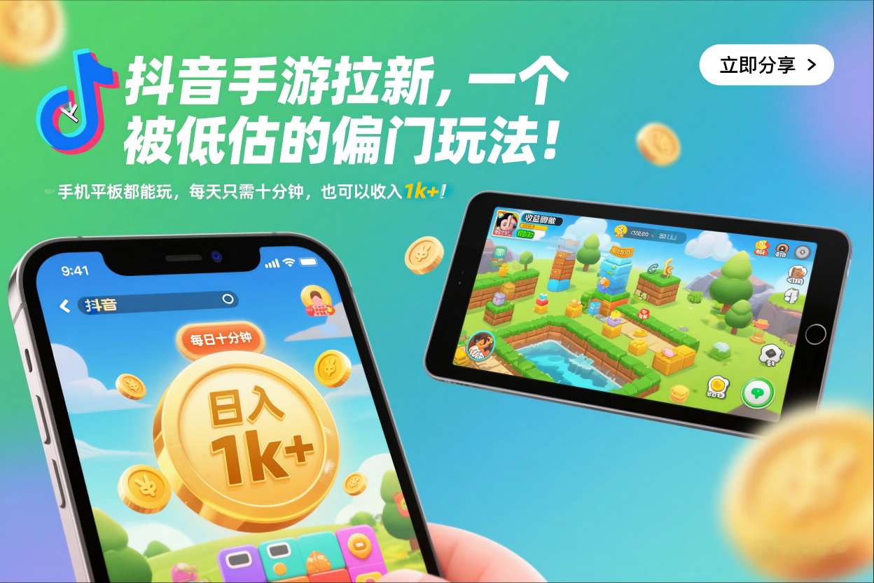 抖音手游拉新，一个被低估的偏门玩法！手机平板都能玩，每天只需十分钟，也可以收入1k+【揭秘】-赚金金-技能学习分享