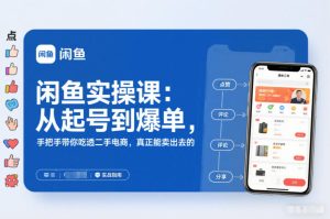 闲鱼实操课：从起号到爆单，手把手带你吃透二手电商，真正能卖出去的实战指南-赚金金-技能学习分享