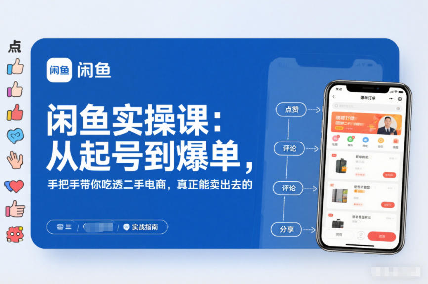 闲鱼实操课：从起号到爆单，手把手带你吃透二手电商，真正能卖出去的实战指南-赚金金-技能学习分享
