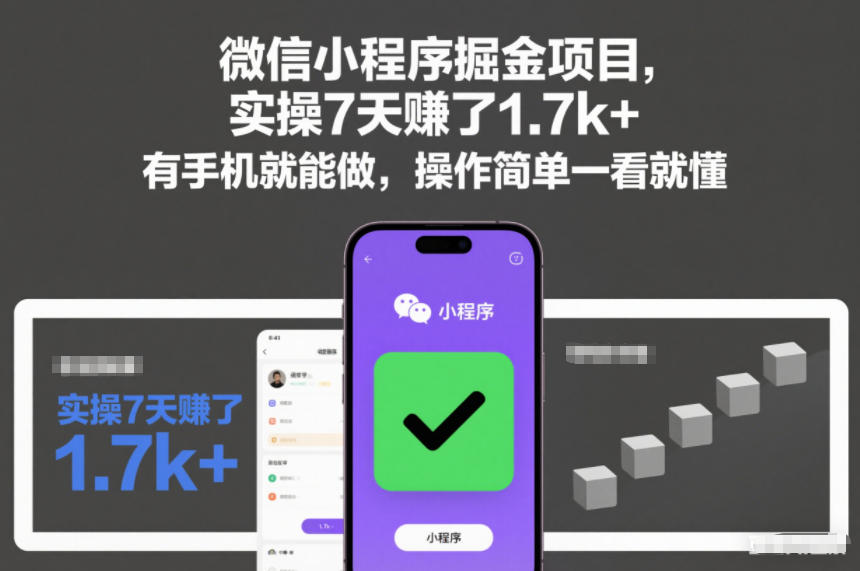 微信小程序掘金项目，实操7天賺了1.7k+，有手机就能做，操作简单一看就懂【揭秘】-赚金金-技能学习分享