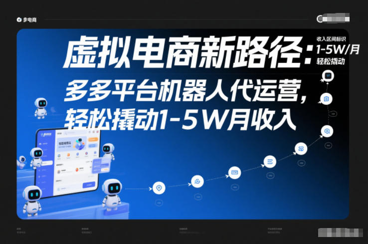 虚拟电商新路径：多多平台机器人代运营，轻松撬动1-5W月收入【揭秘】-赚金金-技能学习分享