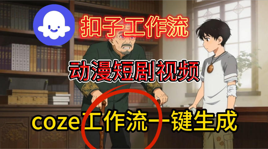 Coze扣子智能体工作流一键生成动漫短剧视频，保姆级搭建教学-赚金金-技能学习分享
