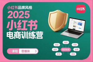 2025小红书电商训练营，知识点全面无死角-赚金金-技能学习分享