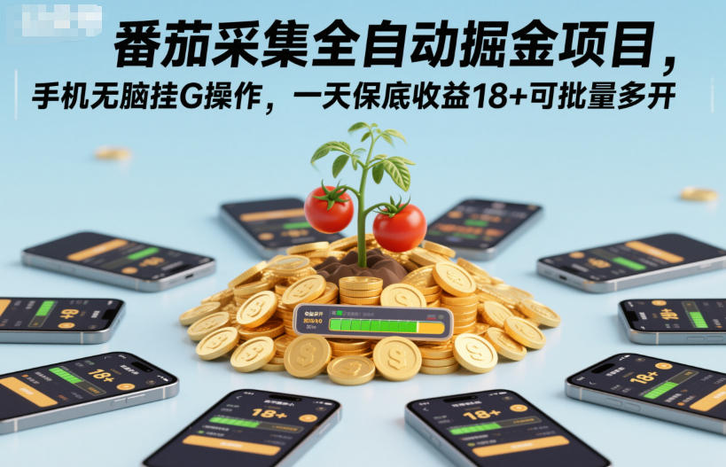 番茄采集全自动掘金项目，手机无脑挂G操作，一天保底收益18+可批量多开【揭秘】-赚金金-技能学习分享