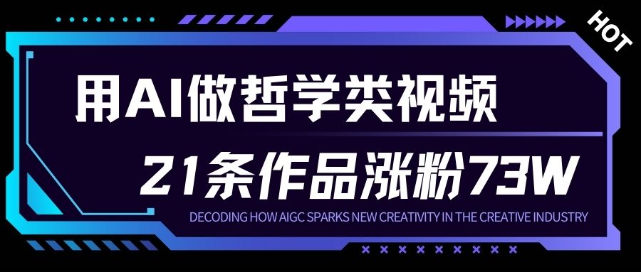 用AI做人生哲学短视频，23条作品涨粉73W，收益非常可观，月入1W+-赚金金-技能学习分享