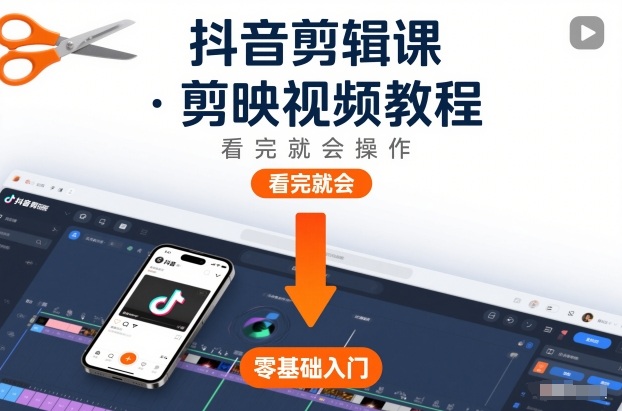 抖音剪辑课，剪映视频教程，看完就会操作-赚金金-技能学习分享