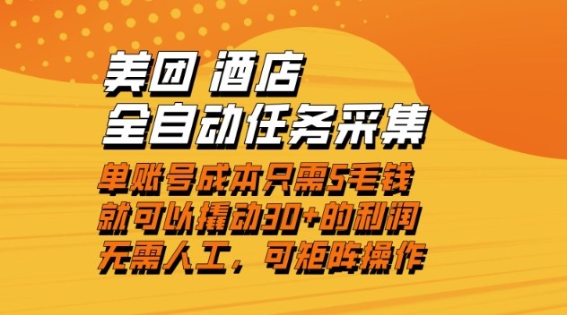 美团酒店全自动任务采集，单账号几毛钱就能撬动30+利润，成本低，操作简单，当天到账【揭秘】-赚金金-技能学习分享