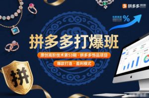 拼多多打爆班原创高阶技术第53期,拼多多饰品项目-赚金金-技能学习分享
