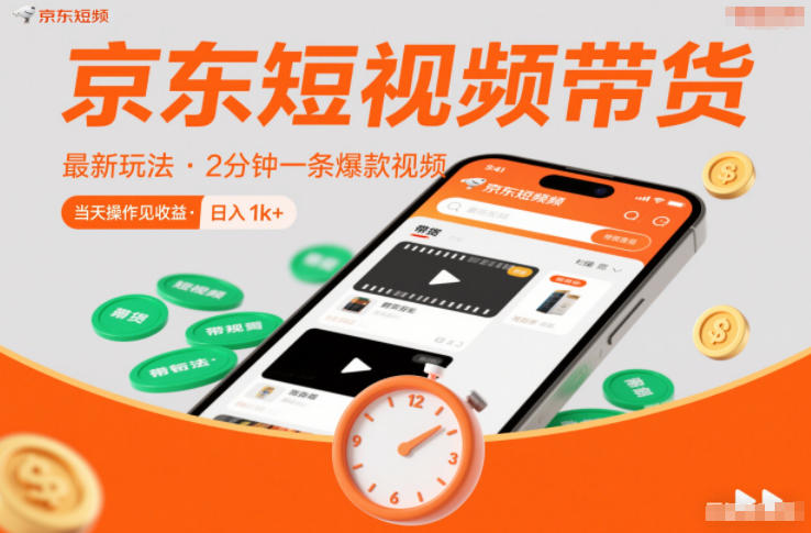 京东短视频带货最新玩法，2分钟一条爆款视频，0粉丝，0保证金，当天操作见收益，日入1k+【揭秘】-赚金金-技能学习分享