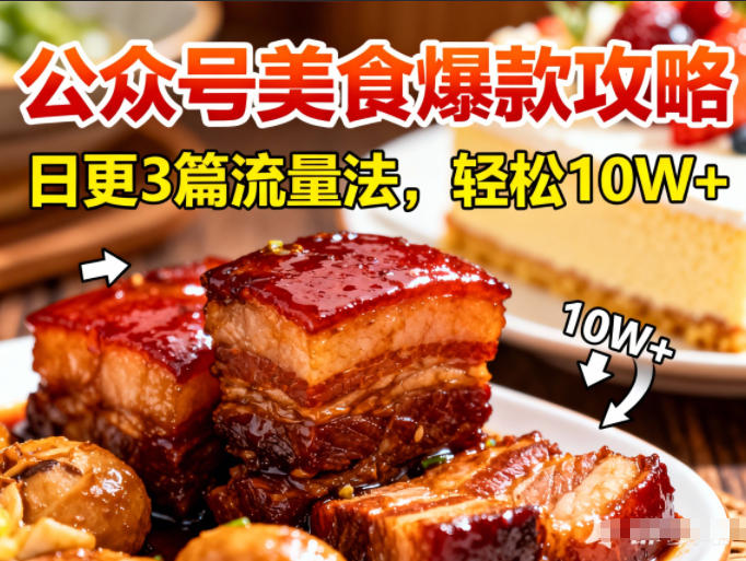公众号搬运美食爆款攻略，日更3篇流量主打法，轻松10W+阅读-赚金金-技能学习分享
