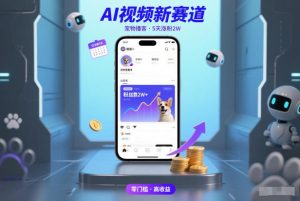 AI视频新赛道，宠物播客仅注册5天涨粉2W，收益非常可观-赚金金-技能学习分享