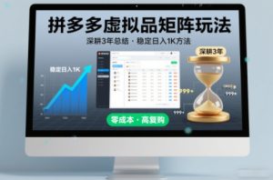 深耕3年之久总结,拼多多虚拟品矩阵玩法,稳定日入1K方法【揭秘】-赚金金-技能学习分享