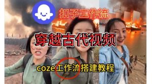 Coze扣子工作流一键生成穿越古代战场直播视频，实操教学通俗易懂-赚金金-技能学习分享