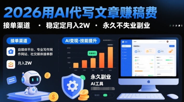 2026用AI代写文章賺稿费，提供接单渠道，稳定月入2W，永久不失业副业-赚金金-技能学习分享