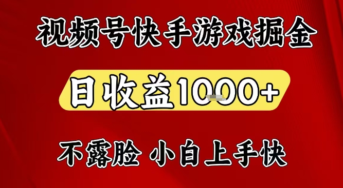 视频号快手平台游戏掘金项目，日收益1k+，一台电脑在家就可以自己创业【揭秘】-赚金金-技能学习分享