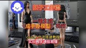 一键生成手办模型视频Coze扣子工作流搭建教,通俗易懂,零剪辑基础也能上手-赚金金-技能学习分享