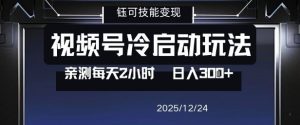 视频号分成计划冷启动玩法亲测每天2小时，0门槛副业项目，单号日入3张-赚金金-技能学习分享