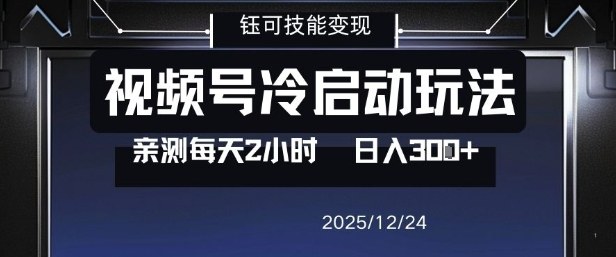 视频号分成计划冷启动玩法亲测每天2小时，0门槛副业项目，单号日入3张-赚金金-技能学习分享